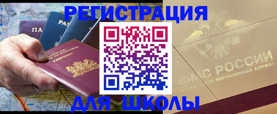 прописка для школы в Тайге